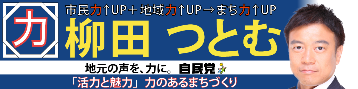 川口市議会議員 柳田つとむ 公式ウェブサイト – 川口市議会議員 柳田つとむの公式ウェブサイトです。